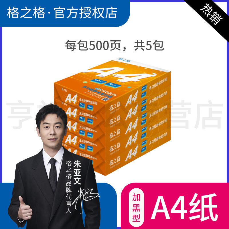 格之格复印纸70g商务办公