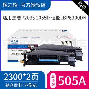 6650DN MF5870dn CE505A打印机墨盒 P2055DN P2035D 2050 格之格易加粉适用 佳能LBP6300DN hp05A硒鼓
