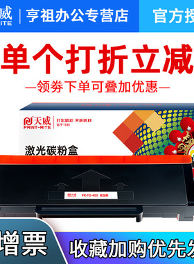 天威适用奔图M6700DW粉盒P3010DW硒鼓M7300FDW墨盒P3300 3320d M7100dn/dw M6800 7200打印耗材TO400