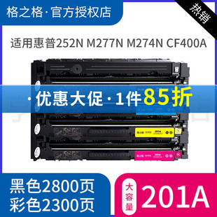 M277N M252DN粉盒彩色墨盒 m274n Color 惠普m277dw硒鼓 m252n cf400a 252DW 格之格适用 Laserjet hp201a