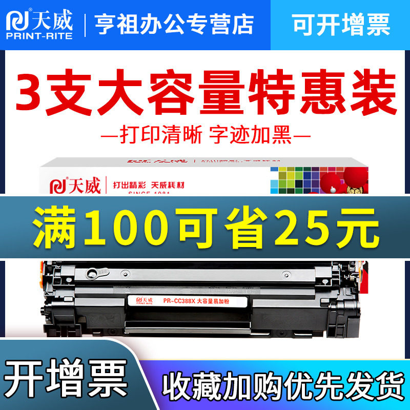 天威388A硒鼓适用HP/惠普88A M126a P1108 P1106 P1007打印机CC388A M1213NF 1008 M1216nfh m1136硒鼓m128fn高性价比高么？
