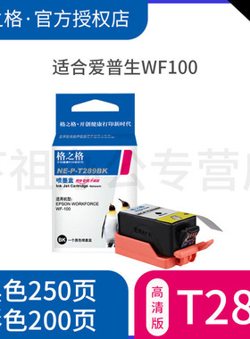 格之格墨盒 适用爱普生wf-100打印机墨盒 T289黑色 T290彩色墨盒 适合wf100墨盒便携式打印机墨盒