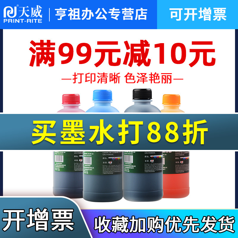 天威 打印机连供墨水500ML 适用爱普生惠普佳能R230 MP288 hp802 IP1180 IP2780 MP259 桌面打印机通用墨水 办公设备/耗材/相关服务 墨水 原图主图