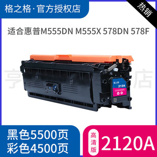 M555dn M555x M578z打印机墨盒 W2120A碳粉盒 hp212A彩色 M578c M578f 格之格适用惠普M554DN硒鼓 M578dn