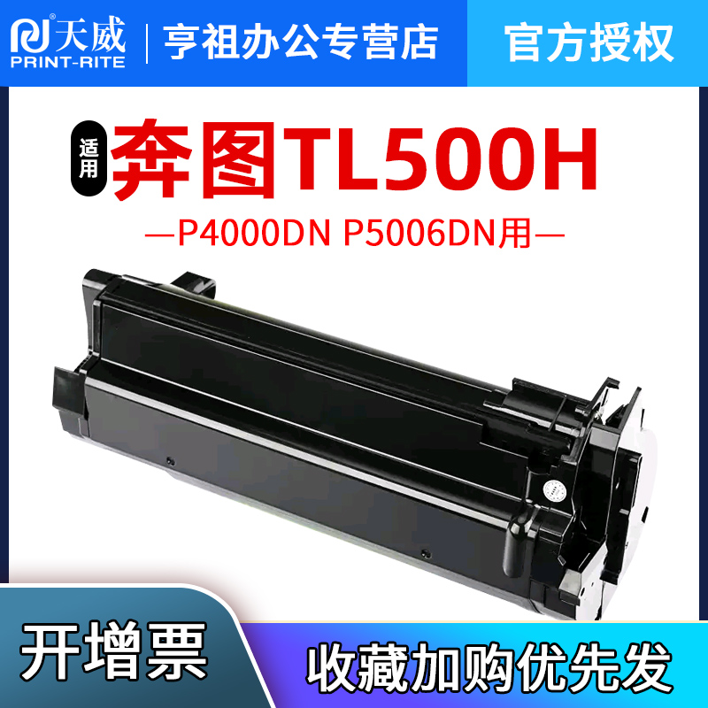 天威适用奔图P5000DN硒鼓TL500H粉盒P4000DN P5006DN墨盒TL500X激光碳粉盒M7600FDN M7606FDN成像鼓组件DL500