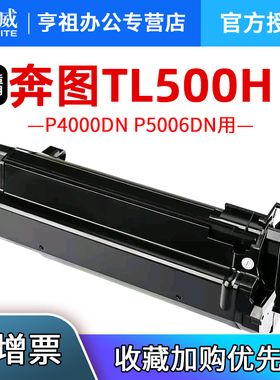 天威适用奔图P5000DN硒鼓TL500H粉盒P4000DN P5006DN墨盒TL500X激光碳粉盒M7600FDN M7606FDN成像鼓组件DL500