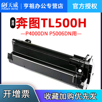 天威适用奔图P5000DN硒鼓TL500H粉盒P4000DN P5006DN墨盒TL500X激光碳粉盒M7600FDN M7606FDN成像鼓组件DL500