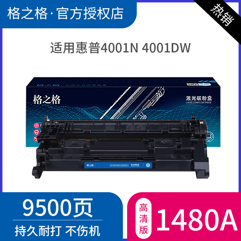格之格适用于惠普1480a硒鼓 148a 4001dn粉盒 4001n 4001dw MFP4101fdw硒鼓 4101fdn打印机墨盒 w1480x大容量