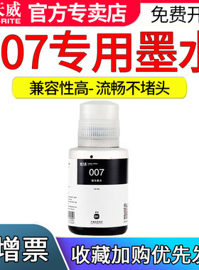 天威适用爱普生007 007S墨水M1129 M1178 M2148 M2178 M3148  M3178 EPSON 墨仓式喷墨打印机补充装墨汁墨水