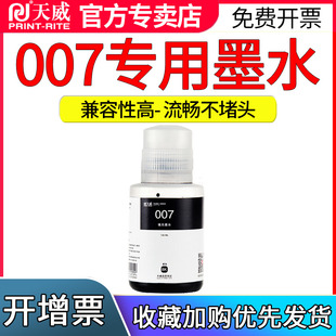 天威适用爱普生007 007S墨水M1129 M1178 M2148 M2178 M3148  M3178 EPSON 墨仓式喷墨打印机补充装墨汁墨水