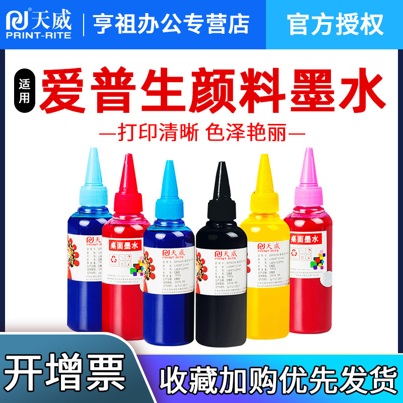 天威颜料墨水适用爱普生r330 L805 1390 六6色通用 彩色喷墨照片打印机连供 防水防晒不褪色水性墨汁扛UV墨水