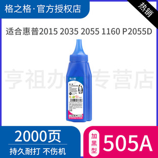 3370 CF280a碳粉 P2015 1160 P2055D墨粉 2055 适用HP 2035 6300 格之格CE505A碳粉 佳能LBP3310 CF280A碳粉