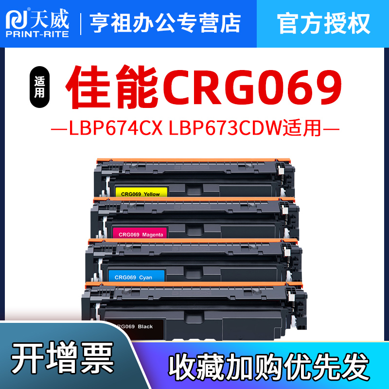 天威适用佳能LBP673CDN硒鼓LBP674CX LBP673CDW碳粉盒MF752CDW MF756CX MF754CDW粉盒MF750 CRG069打印机墨盒 办公设备/耗材/相关服务 硒鼓/粉盒 原图主图