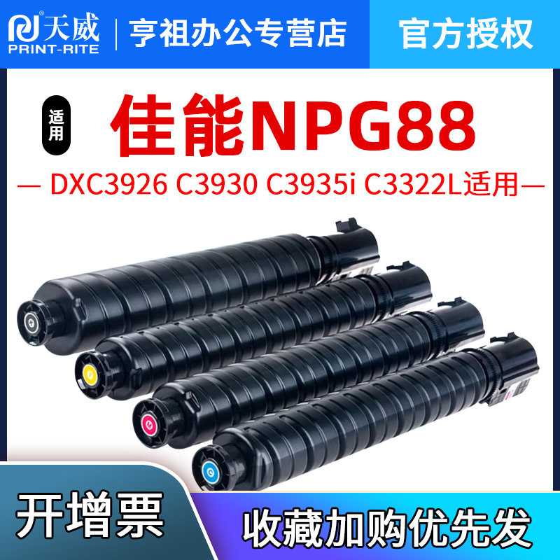 天威适用佳能NPG-88粉盒Canon DXC3926 C3930 C3935i C3322L C3330 C3922墨盒IR C3326/C3322墨粉仓G88硒鼓