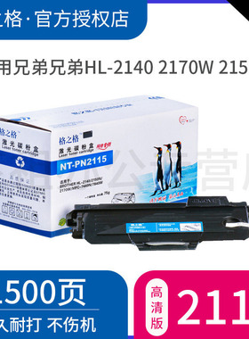 格之格TN2115粉盒 适用兄弟HL-2140 2170W 2150N DCP-7030 7032 7040 7045 MFC-7340 7440N 7840W 7450硒鼓