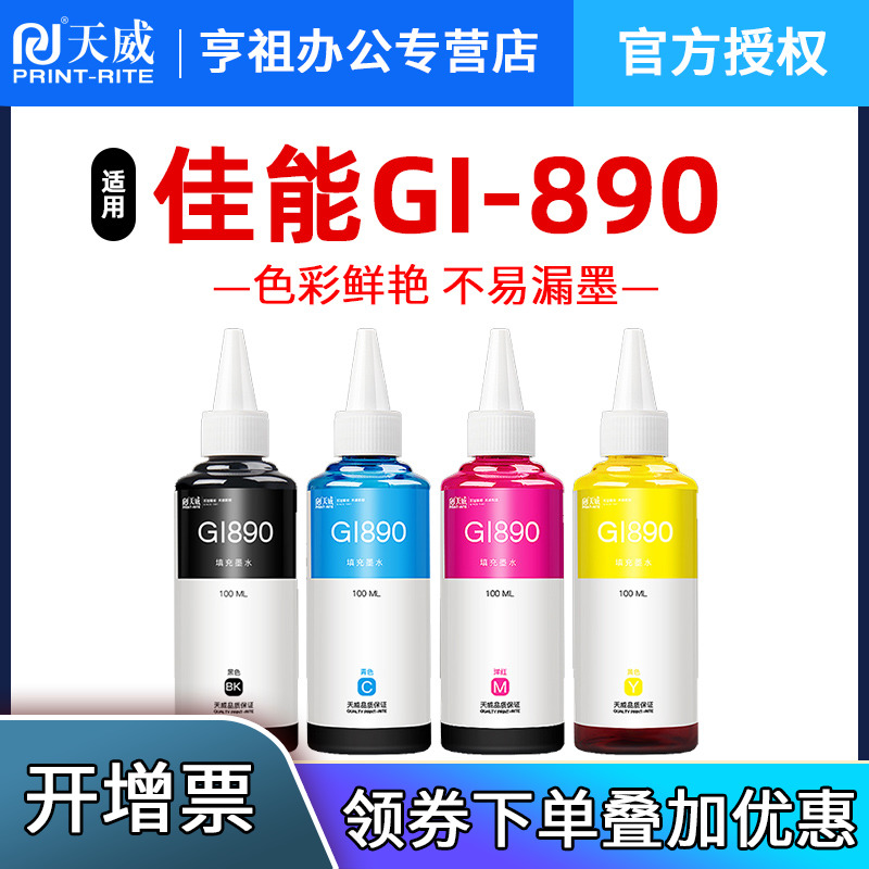 天威适用佳能G2810彩色墨水G4810