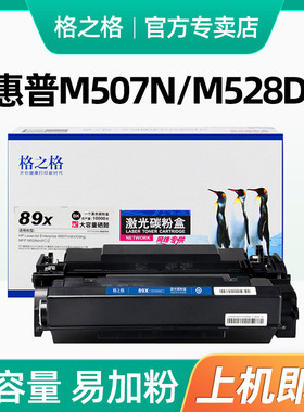 格之格适用惠普CF289A硒鼓 89A粉盒 hpM507n M507dn M507X M507dng M528dn M528f M528C M528Z墨盒 89A晒鼓