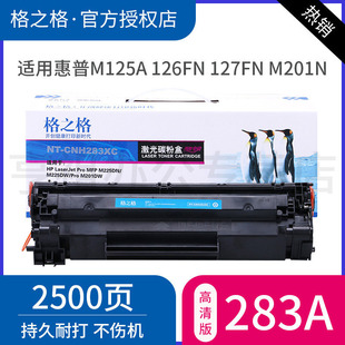 m201n LaserJet M126fn Pro 打印机HP m127fn m225dn 格之格适用惠普HP83A硒鼓CF283A墨盒m125a M125nw