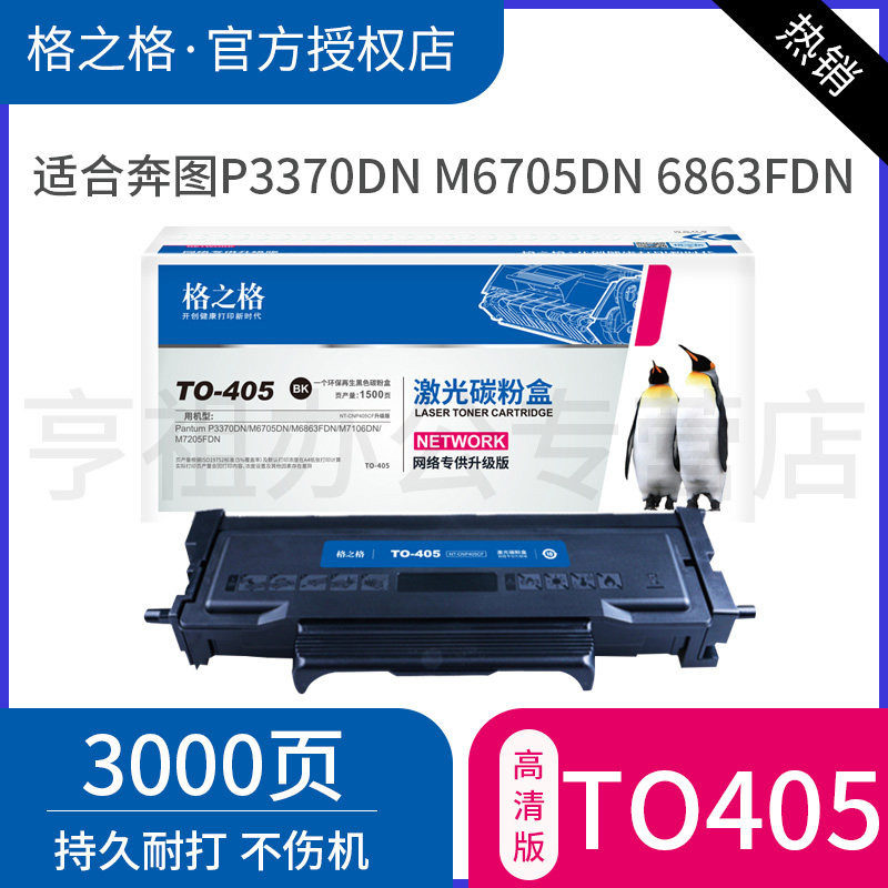 格之格适用奔图p3370dn粉盒TO-405 P3370DN M6705DN M6863FDN碳粉盒 M7106DN M7205FDN打印机墨盒pantum
