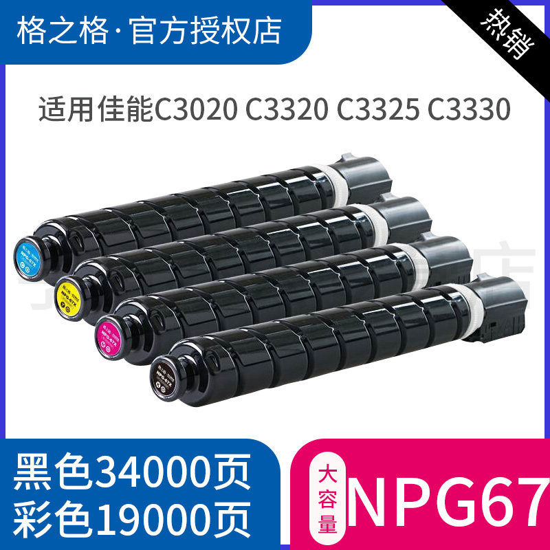 格之格适用佳能NPG-67墨粉盒 C3020墨粉筒碳粉IR-CADvance C3320 C3325 C3330墨粉 C2520 C3525 C3530碳粉盒