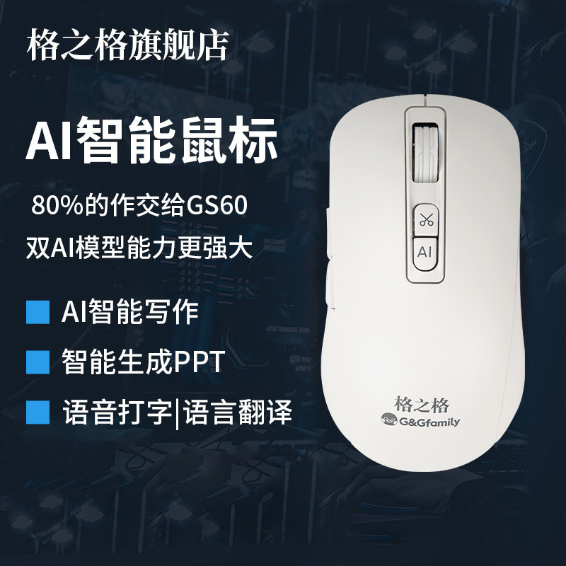 格之格AI智能鼠标GS60智能写作问答PPT语音打字翻译无线鼠标办公