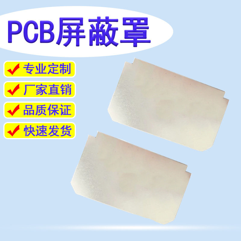 专业PCB电路板模块屏蔽罩定制加工打样抗干扰金属屏蔽盖钣金拉伸