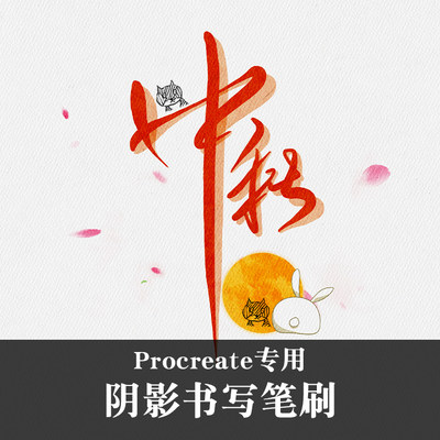 Procreate阴影书写笔刷中英文手绘插画pad平面设计素材猫一推荐