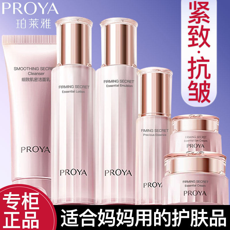 珀莱雅水乳套装紧致抗皱淡纹补水保湿妈妈护肤化妆品全套官方正品