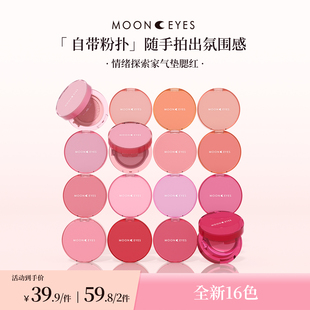 【新品上市】Mooneyes情绪探索家气垫腮红膨胀新手水润自然光感