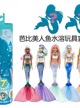 barbie芭比娃娃五代盲盒玩具水溶变色惊喜换装玩偶小凯丽女孩礼物