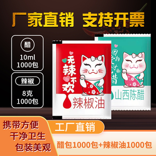 醋包辣椒油包外卖李二垒组合装调味料香辣打包方便小袋装各1000包