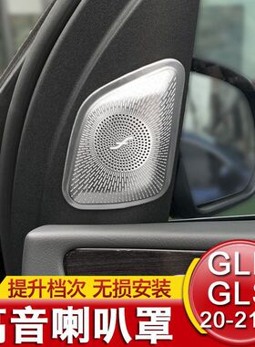 适用奔驰新款W167 GLE350 450 X167 GLS400 450改装A柱高音喇叭