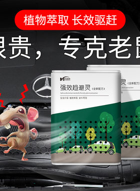 汽车驱鼠剂强力驱赶轿车里有老鼠怎么办车辆臭鼠灵老鼠爬车专用包