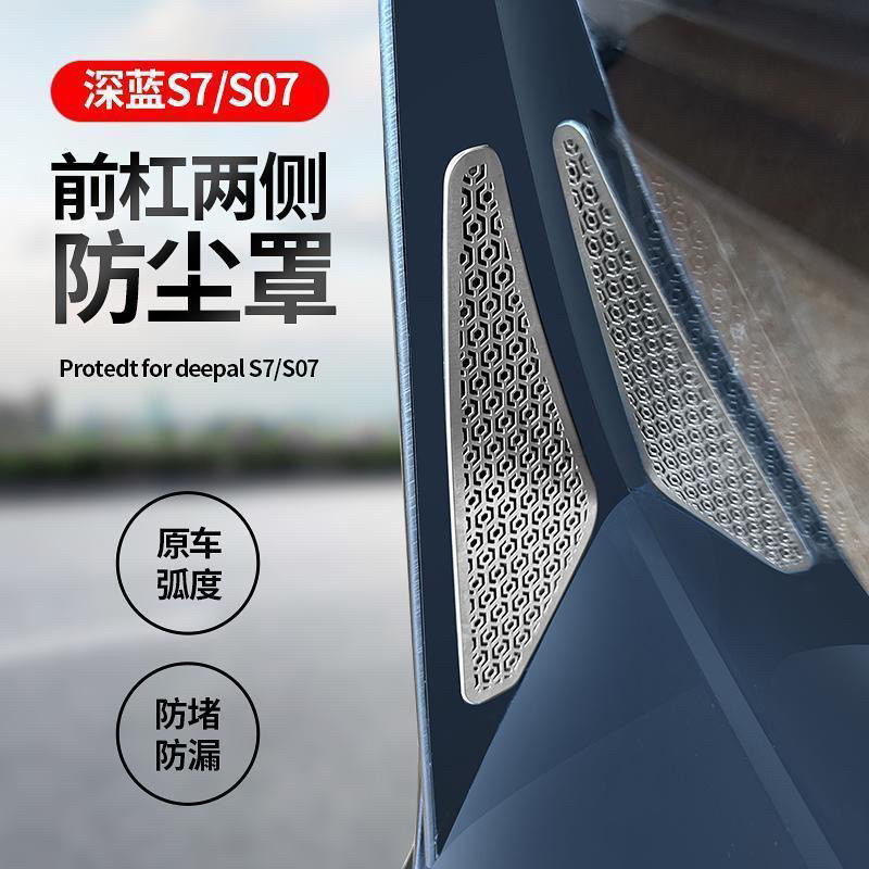 适用于深蓝s07/S7前杠防虫网两侧散热出风口防尘罩保护贴片中网装
