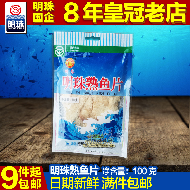 【明珠牌 熟魚片100克】 舟山海鮮烤魚片干 純肉即食休閑零食包郵