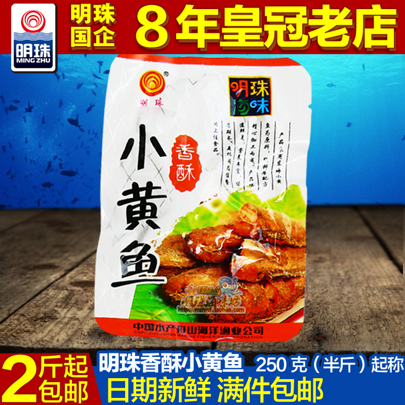包郵舟山特產明珠香酥小黃魚干零食即食品海鮮干貨小魚仔原味
