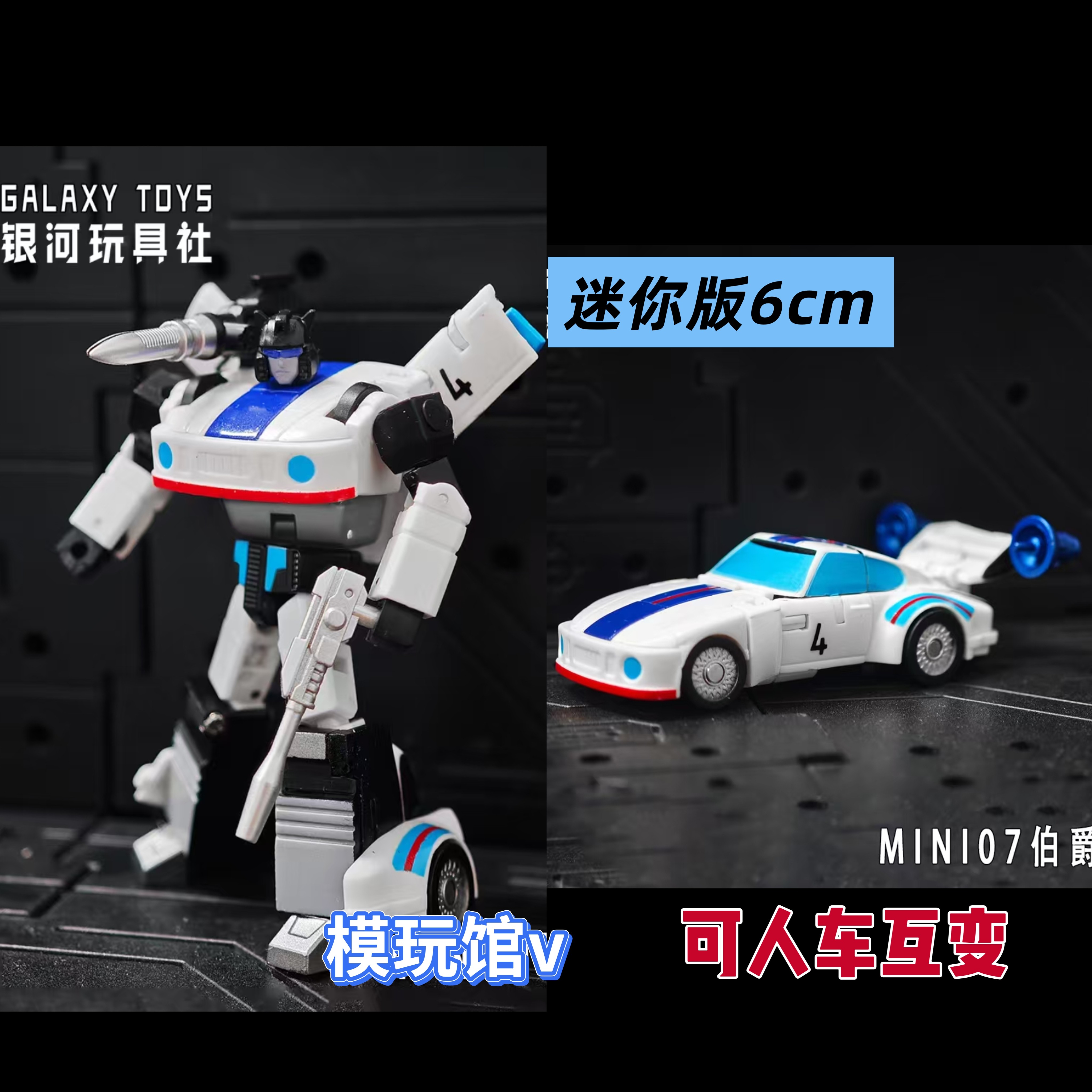 银河玩具社 伯爵士mini07 Galaxy toys极小比例 迷你口袋变形玩具