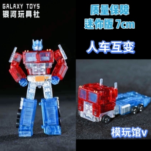 银河社 擎天小柱 彩透色 迷你版极小变形玩具模型