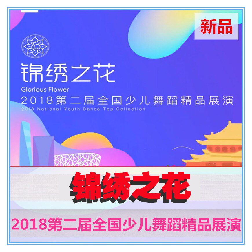 2018年新品第二届锦绣之花全国少儿舞蹈比赛展演成品舞视频+音乐|msdalam kategori sukan/Yoga/kecergasan/bekalan peminat, Dance/Aerobik/Gymnastics, Lebih jenis tarian, Lagi Aksesori Dance - dari Buy2taobao.com untuk memberikan perkhidmatan ejen Taobao profesional membeli