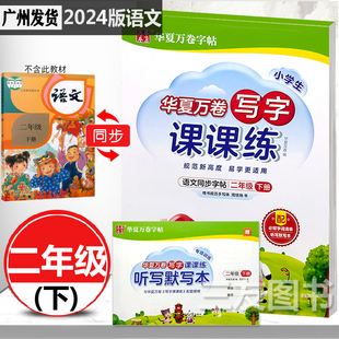 华夏万卷 2024小学生写字课课练2二年级下册语文练字帖人教部编版