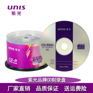 无损刻录盘 cd空白光盘 unis紫光 52速700m碟片 mp3车载音乐光盘 刻录盘 银河系列