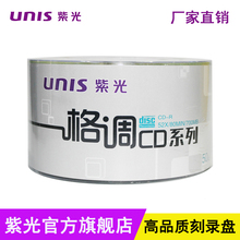 UNIS紫光 CD刻录盘空光盘车载无损MP3音乐刻录光盘空白光盘光碟 700MB