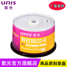 UNIS紫光cd光盘空白光盘 光盘可打印CD-R 52X cd光盘光碟50片桶装