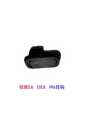 雅迪电动车配件大全M6冠能DE8原厂隐藏式前置塑料挂钩原厂正品配