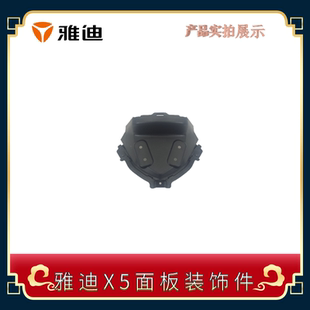 雅迪X5电动车电摩款面板装饰件面板支架挡风支架仪表下罩正品配件