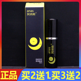顺丰包邮 阿纳斯劲能控时男用喷剂10ml正品