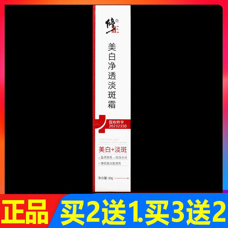 修正美白净透淡斑霜30g正品补乳液/面霜
