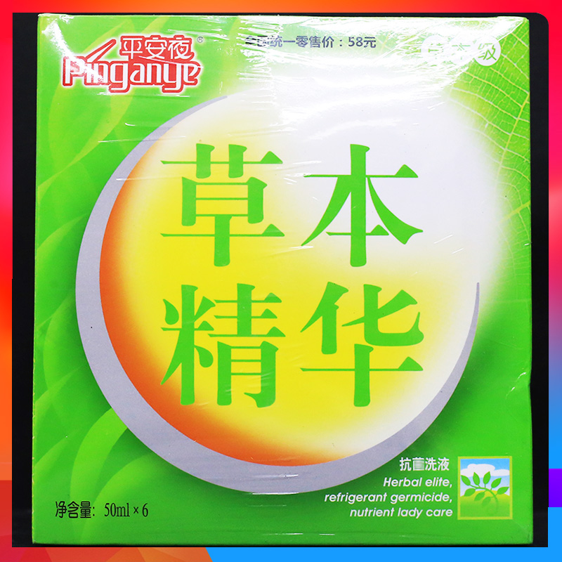 平安夜洗液 平安夜草本精花妇科私处洗液女性护理液【保密发货】