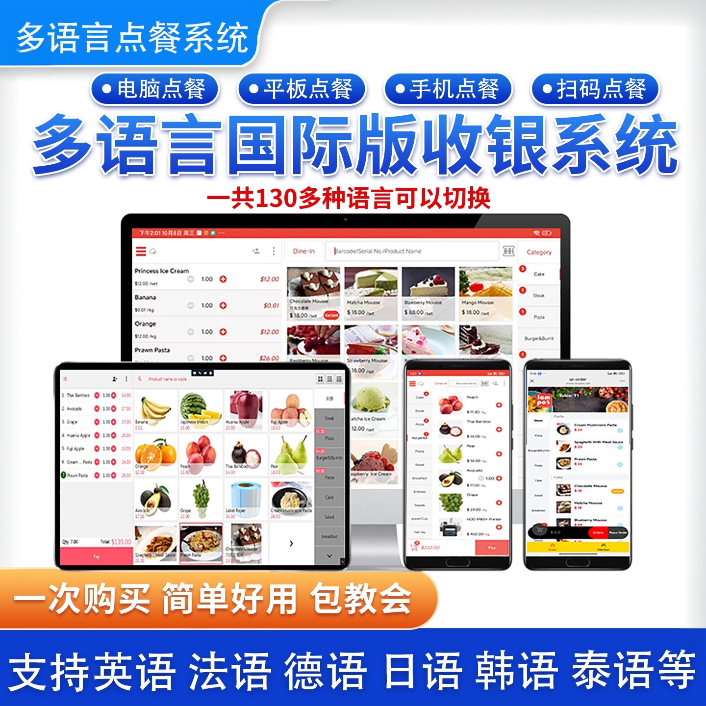 海外收银软件多语言管理系统繁体英文法语德语日语韩语点餐饮零售