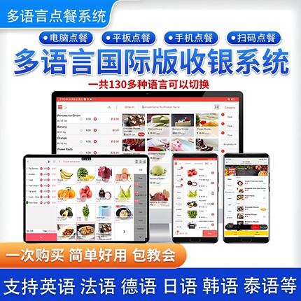 海外收银软件多语言管理系统繁体英文法语德语日语韩语点餐饮零售